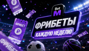 Акция Бет-М «Фрибет каждую неделю»: как получить до 25 000 рублей