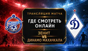 Зенит — Динамо Махачкала: где смотреть матч и во сколько начало трансляции