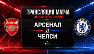 Арсенал — Челси: где смотреть матч и во сколько начало трансляции