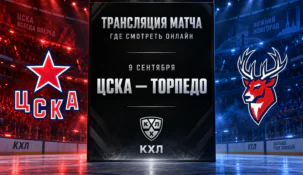 ЦСКА — Торпедо: где смотреть матч и во сколько начало трансляции
