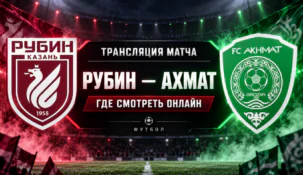 Рубин — Ахмат: где смотреть матч и во сколько начало трансляции