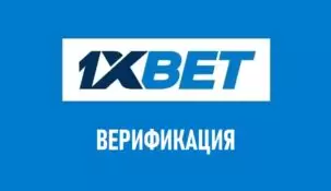 Верификация в 1xBet