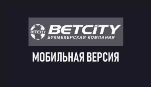 Betcity wap – мобильная версия БК