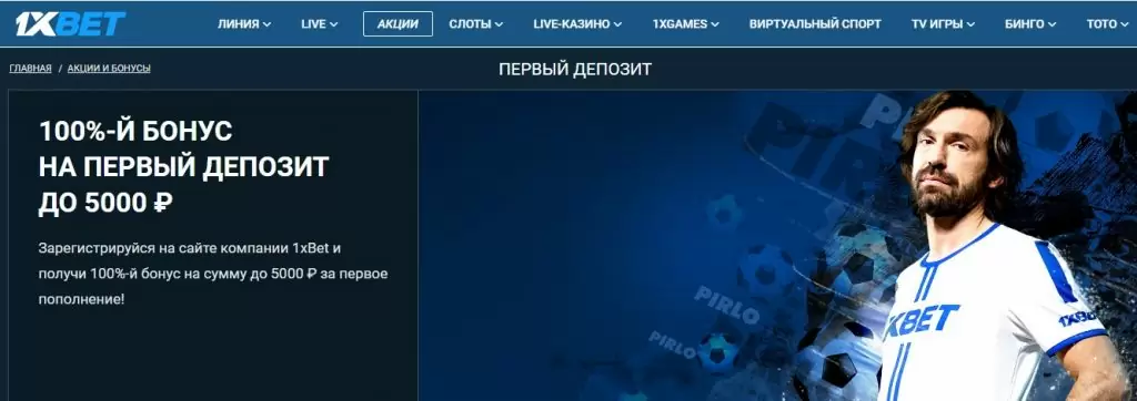  1xbet Бонус за регистрацию на первый депозит 