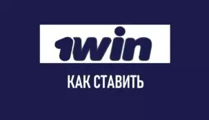 Как ставить ставки на 1win?