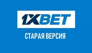 Старая версия 1xbet. Что изменилось и чем отличается новая?