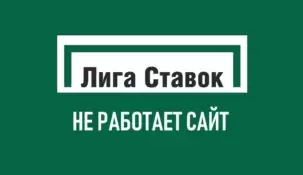 Не работает Лига Ставок, что делать?