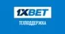 Служба поддержки в 1xBet