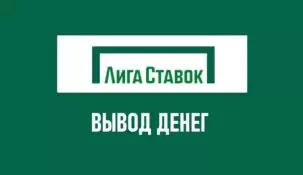 Вывод денег в Лига Ставок