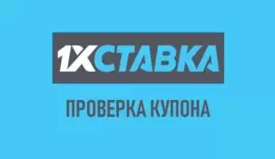 Проверка купона 1хставка. Обзор процесса и полезные советы