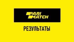 Результаты матчей в Париматч