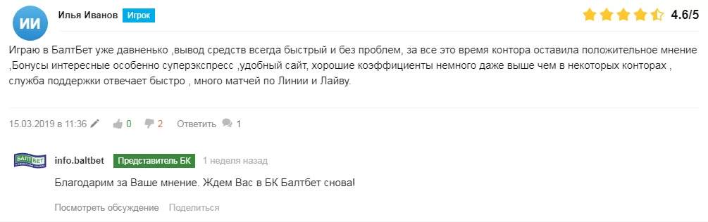 Отзывы о техподдержке Балтбет