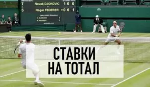 Что такое тотал в ставках на теннис