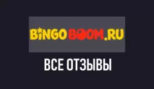 Бинго Бум – отзывы о букмекерской конторе Bingoboom.ru
