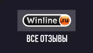 Winline – отзывы о букмекерской конторе Винлайн.ру