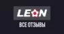 БК Леон – отзывы о букмекерской конторе Leon.ru