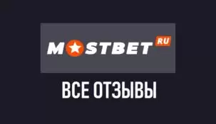 Мостбет – отзывы о букмекерской конторе Mostbet.ru