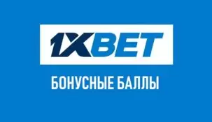 Баллы в 1xbet – что с ними делать и как получить?