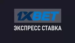 Как сделать экспресс ставку на 1xbet