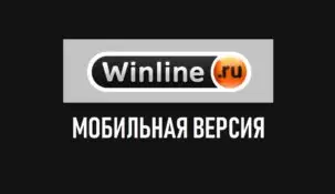 Мобильная версия букмекерской конторы Винлайн (Winline)