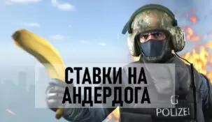 Как правильно делать ставку на андердога в CS:GO