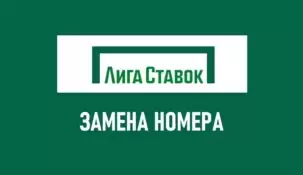 Как изменить номер телефона в Лига Ставок