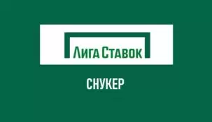 Линия снукера в Лиге Ставок