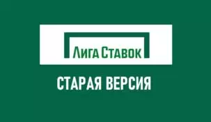 Старая версия Лига Ставок