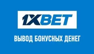 Вывод бонусных денег с 1xbet