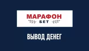 Как вывести деньги с БК Марафон: все способы вывода