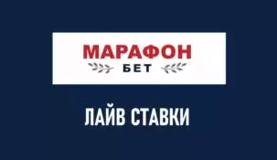 Лайв ставки в БК Марафон