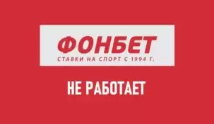 Не работает сайт Фонбет