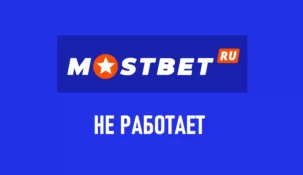 Почему не работает Мостбет