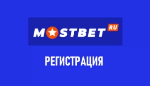 Регистрация в Mostbet