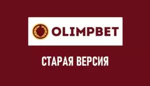 Старая версия Олимп