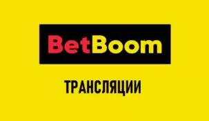 Онлайн трансляции в BetBoom