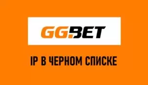 Что делать если GGbet заблокирован?