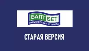 Старая версия Балтбет