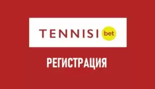Регистрация в БК Тенниси (tennisi bet)