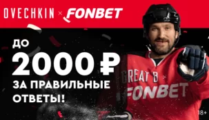 Fonbet раздаст по 2000 рублей за ответы на викторину про Александра Овечкина