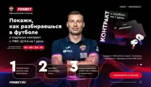 БК «Фонбет» объявила о старте конкурса с невероятным призом – контрактом с ЦСКА!
