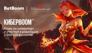 BetBoom раздаст 2 000 000 рублей в рамках акции КиберBoom