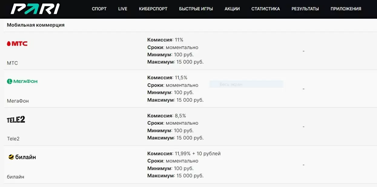 ПАРИ через мобильных операторов