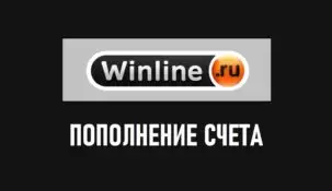 Как пополнить счет в БК Винлайн: способы пополнения депозита на Winline