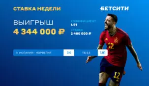 Клиент БЕТСИТИ заработал 4.34 млн рублей на матче Испания – Норвегия