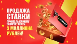 Клиент БК Olimpbet продал ставку и заработал почти миллион рублей