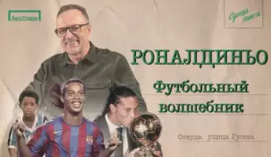 Амбассадор «Лиги Ставок» Виктор Гусев выпустил ролик про Роналдиньо