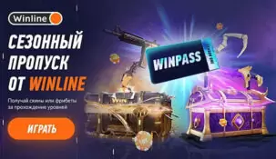 Букмекерская компания Winline объявила о запуске WinPass