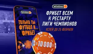 БК Winline дарит фрибеты до 10000 рублей в честь возвращения ЛЧ на экраны