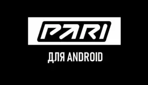Приложение Пари на Андроид: скачать на официальном сайте Pari